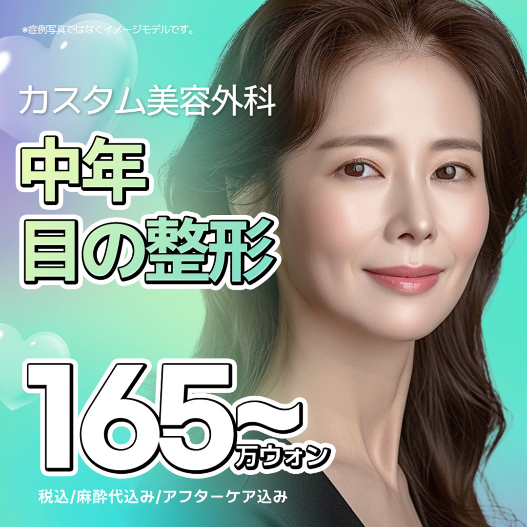 韓国カスタム美容外科の中年目元整形｜上下眼瞼手術で若々しい印象を目指す｜江南駅近く