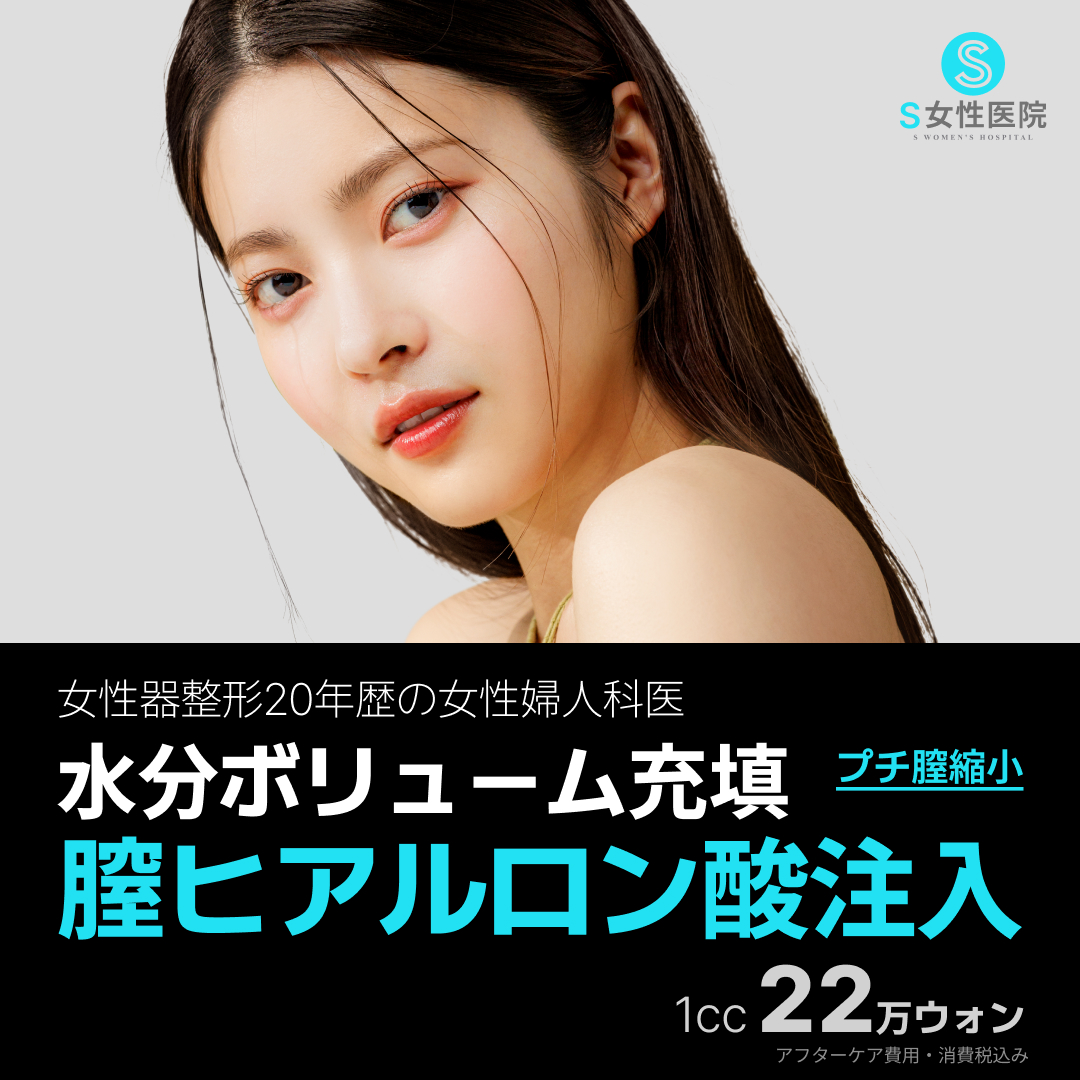 【S Phòng khám Phụ nữ】Hướng dẫn phương pháp tiêm Hyaluronic Acid âm đạo bổ sung độ ẩm・volume