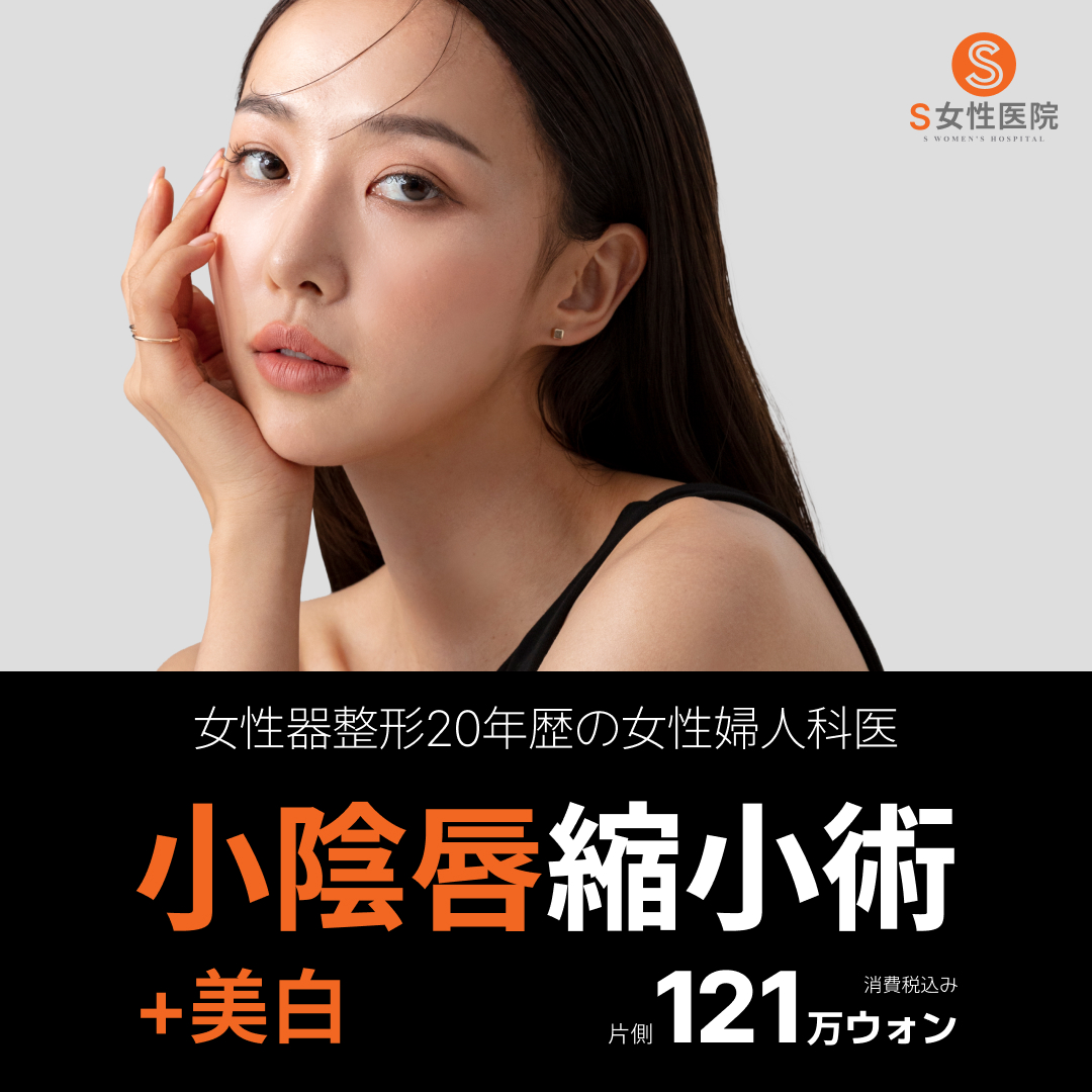 【S Women's Clinic】Giới thiệu phẫu thuật thu nhỏ môi bé + Làm trắng bởi bác sĩ chuyên khoa tạo hình vùng kín nữ