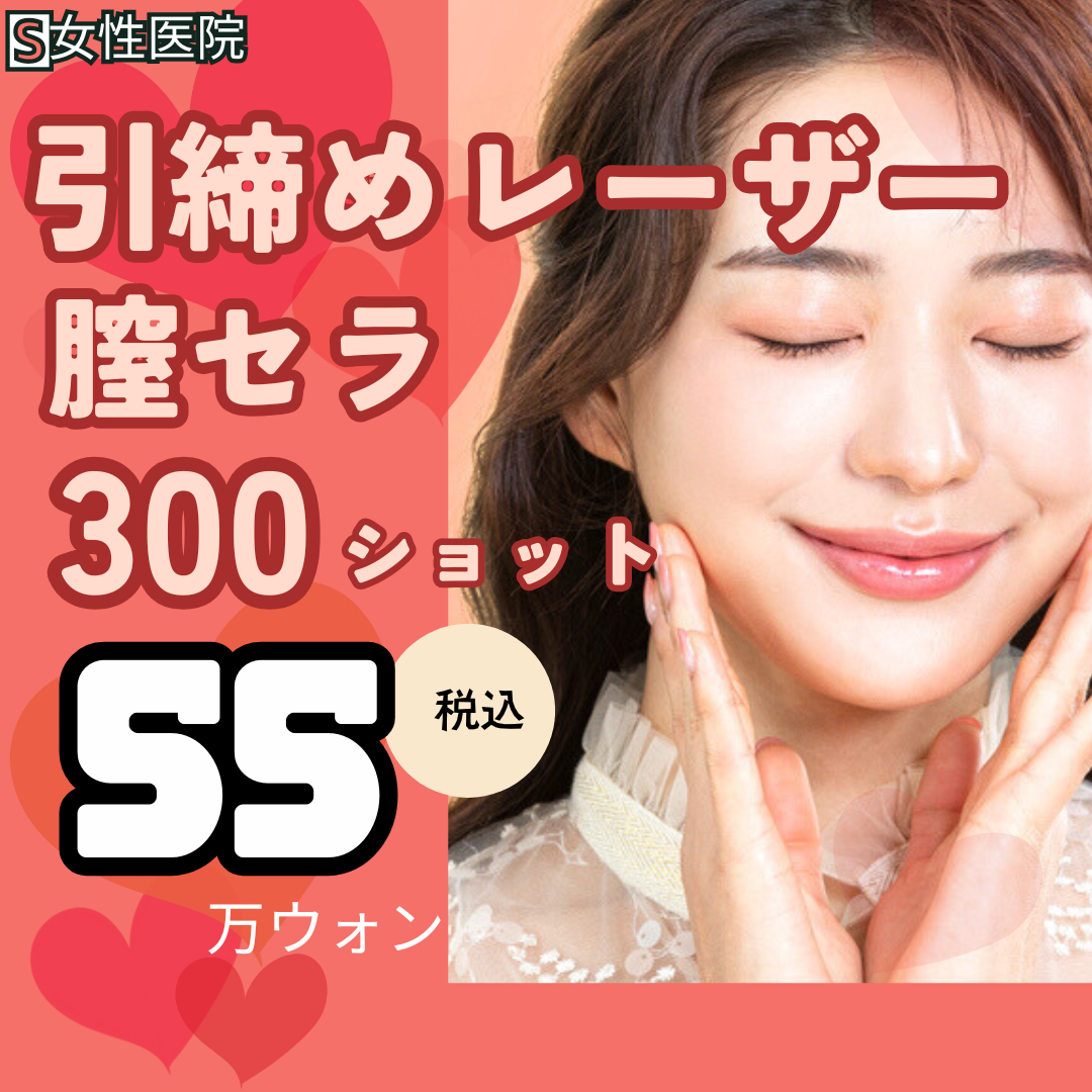 【Seoul Gangnam】Laser thắt chặt Sera âm đạo 300 shot của S Phòng khám Phụ nữ | Thực hiện bởi bác sĩ chuyên khoa nữ