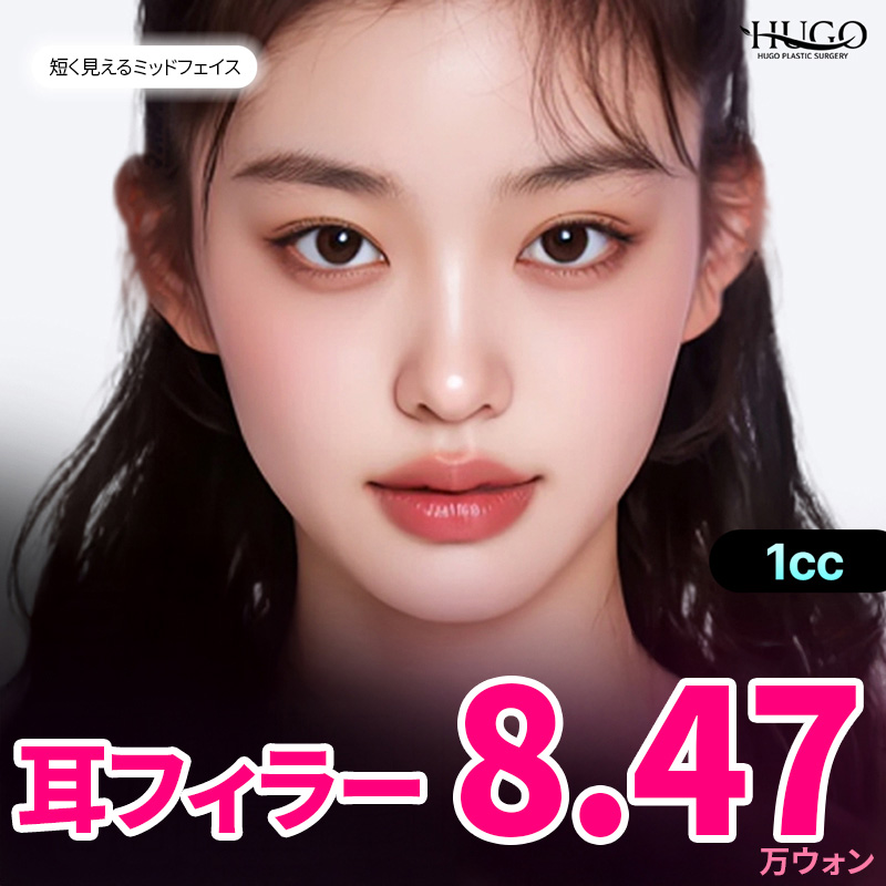 Điều trị Filler tai hướng đến hiệu quả mặt nhỏ | Y tế thẩm mỹ Hàn Quốc làm ngắn mặt giữa | Phòng khám Phẫu thuật Thẩm mỹ HUGO