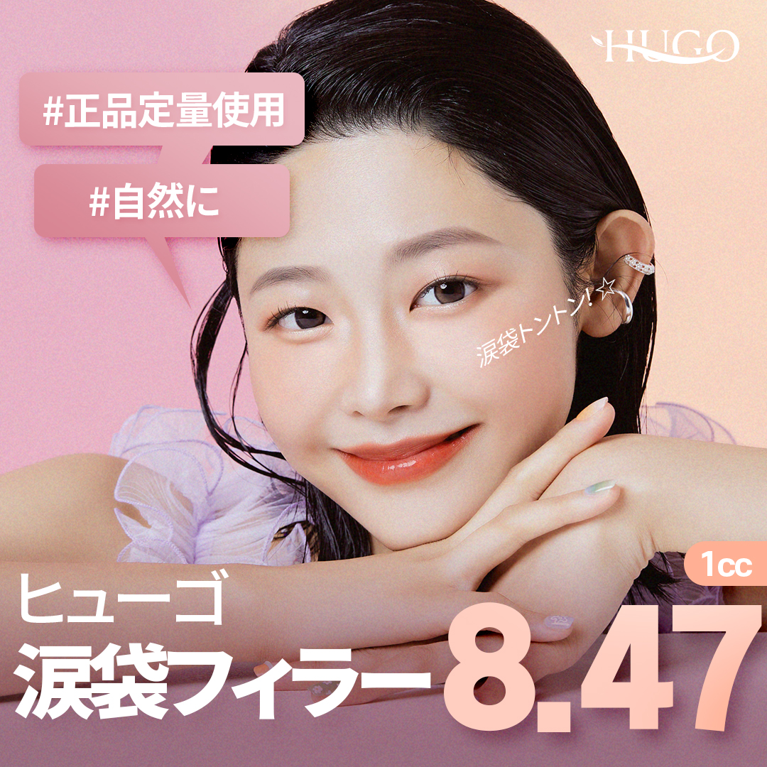 Filler túi lệ 1cc 9.170 yên | Phòng khám Phẫu thuật Thẩm mỹ HUGO ga Nonhyeon | Ấn tượng trẻ trung với độ đầy vùng mắt tự nhiên