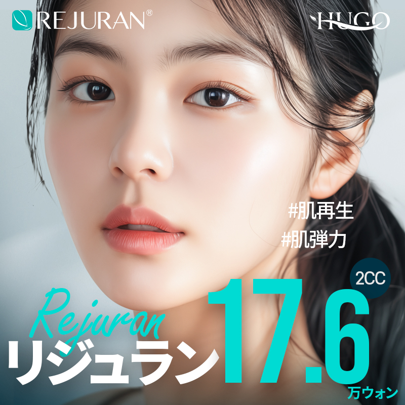 Hướng tới tái tạo da・cải thiện săn chắc với thủ thuật Rejuran 2cc | HUGO Phẫu thuật Thẩm mỹ | Seoul ga Nonhyeon