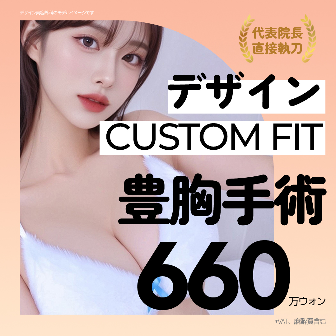 Phẫu thuật nâng ngực tùy chỉnh Busan Design Plastic Surgery | Mô phỏng 3D × Bác sĩ trưởng phẫu thuật hướng tới kết quả tự nhiên