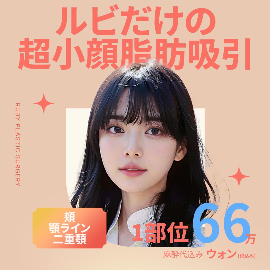Hút mỡ mặt Hàn Quốc | Điều trị mặt nhỏ tại Ruby tạo đường viền lý tưởng | Sinsa