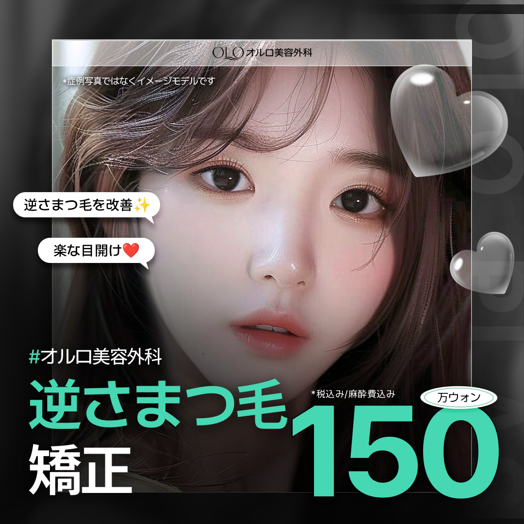 Phẫu thuật chỉnh lông mi mọc ngược (Lộn mi trong)｜Hướng đến cải thiện khó chịu mắt｜Ollo Thẩm mỹ Apgujeong