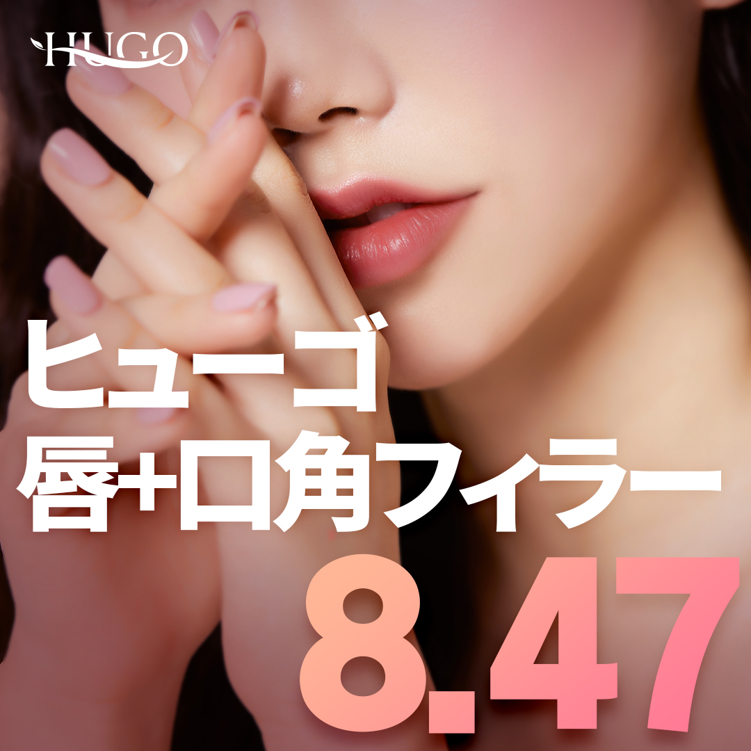 Filler môi và khóe miệng 1cc 9,170 yên | Hướng đến môi căng mọng | HUGO Thẩm mỹ viện | ga Nonhyeon Gangnam Seoul