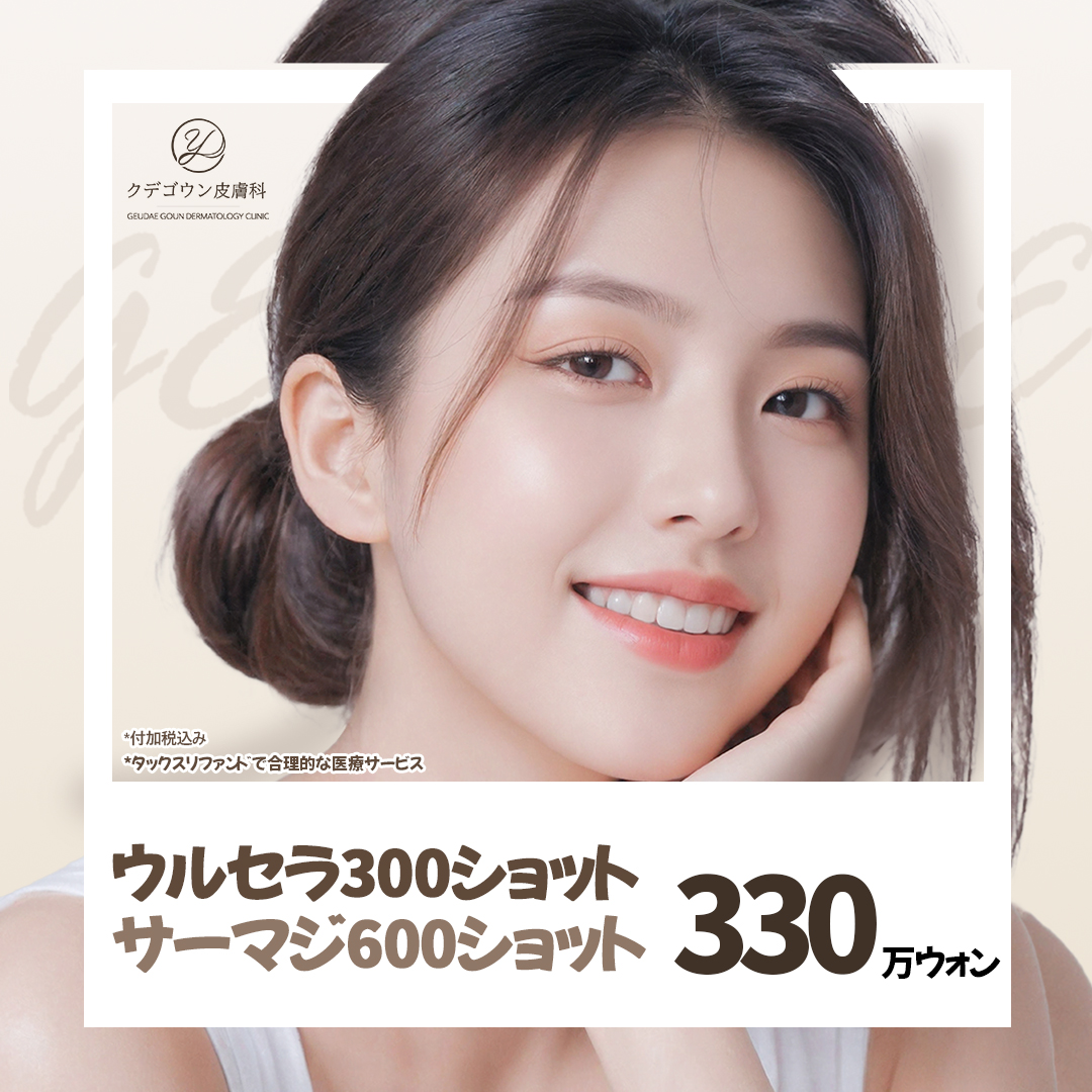 Ulthera 300 + Thermage 600 kết hợp Busan | Phòng khám chứng nhận chuyên gia | Kudegoun Dermatology