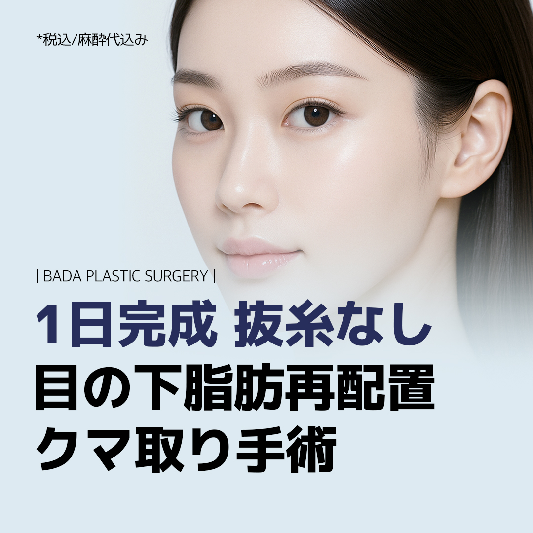 Điều trị tái phân bổ mỡ dưới mắt cải thiện quầng thâm | Hoàn thành 1 ngày, không cần cắt chỉ | Bada Seomyeon Busan