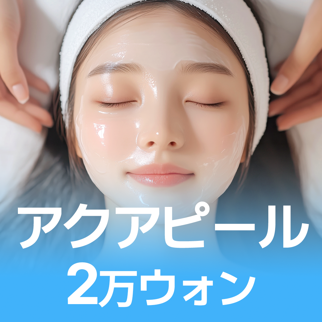 【Hàn Quốc・Busan】Chăm sóc lỗ chân lông với Aqua Peel | Giới thiệu phương pháp của Phòng khám Galaxy Thẩm mỹ Ngoại khoa