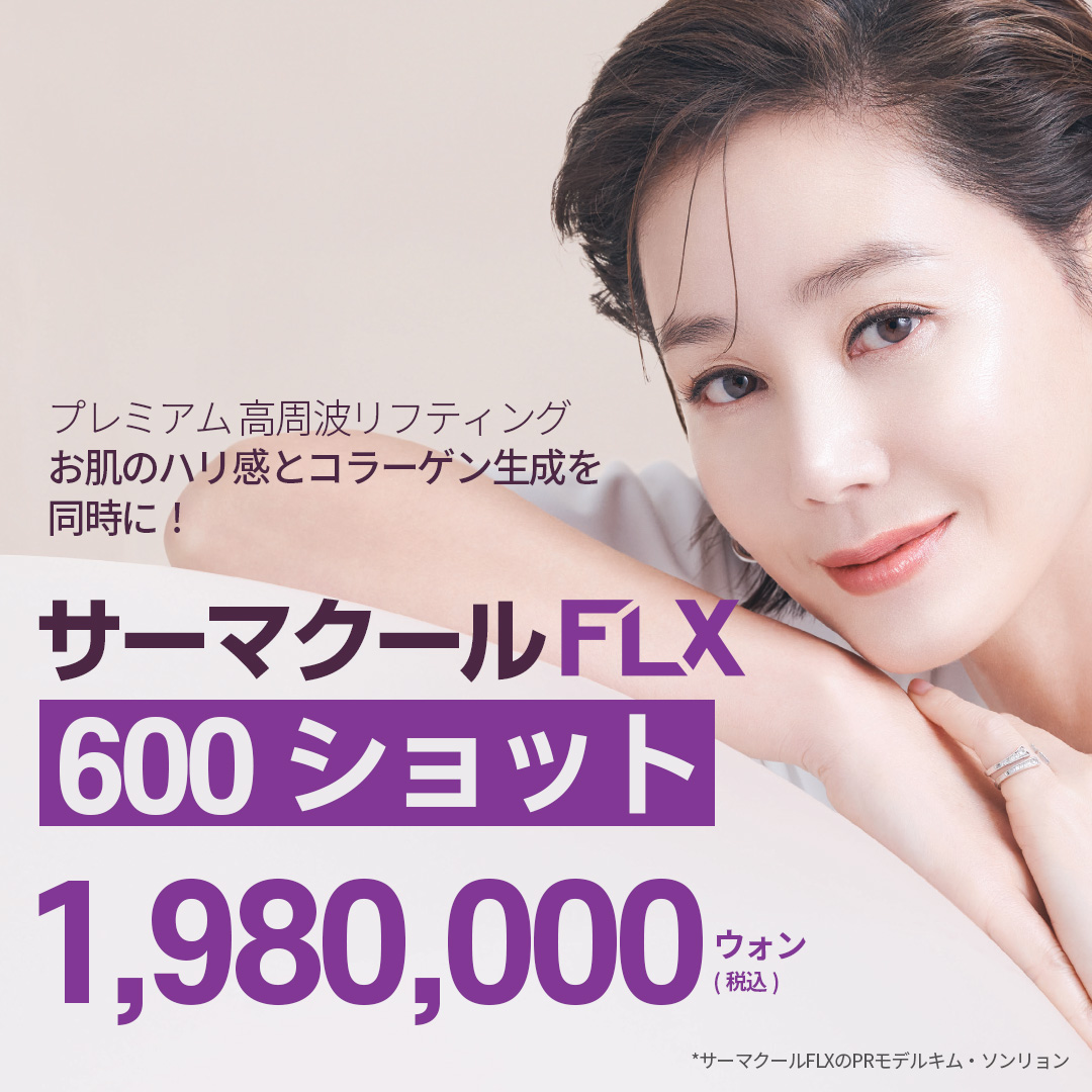 Thermage FLX 600 Shot | RF Lifting thế hệ 4 hướng đến làn da căng bóng | Angelmi Clinic Apgujeong Seoul