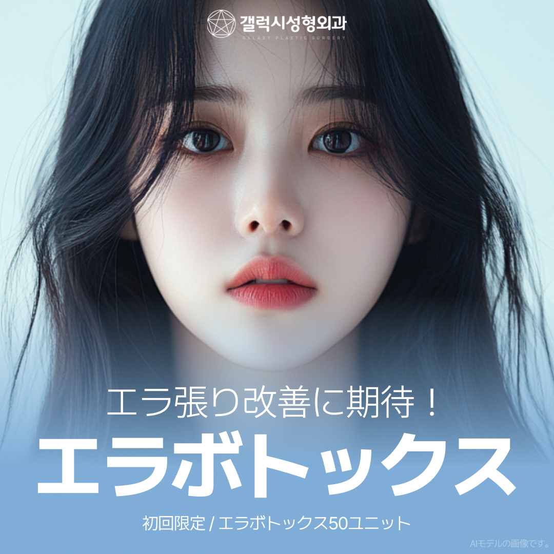 Botox hàm Busan 50 unit 2.165 yên | Có thể kỳ vọng tạo V-line bằng thu nhỏ cơ nhai | Galaxy Plastic Surgery