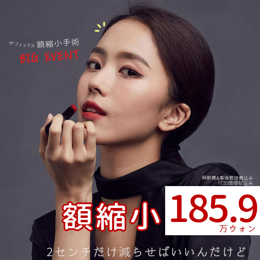 Phẫu thuật thu nhỏ trán hướng đến tỷ lệ khuôn mặt lý tưởng | Bao gồm gây mê & chăm sóc hậu phẫu | Bệnh viện Thẩm mỹ The Fix【Hàn Quốc Gangnam】