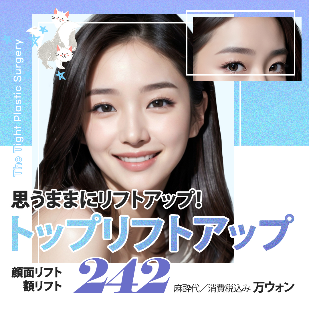 Hàn Quốc Gangnam The Tight Plastic Surgery Facelift・Nâng trán | Điều trị Top Lifting chọn theo từng vùng