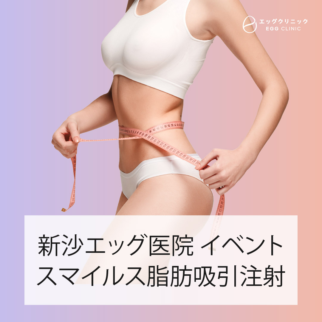 Tiêm hút mỡ Smiles｜Cải thiện thể hình không rạch, không gây mê toàn thân｜Sinsa Egg Clinic