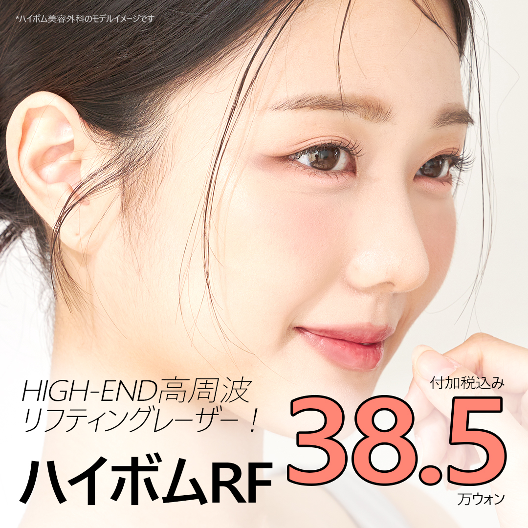 Virtue RF Lifting cao tần｜Liệu trình có thể kỳ vọng cải thiện chảy xệ, lỗ chân lông, nếp nhăn｜Phòng khám Thẩm mỹ Ngoại khoa Highbeom