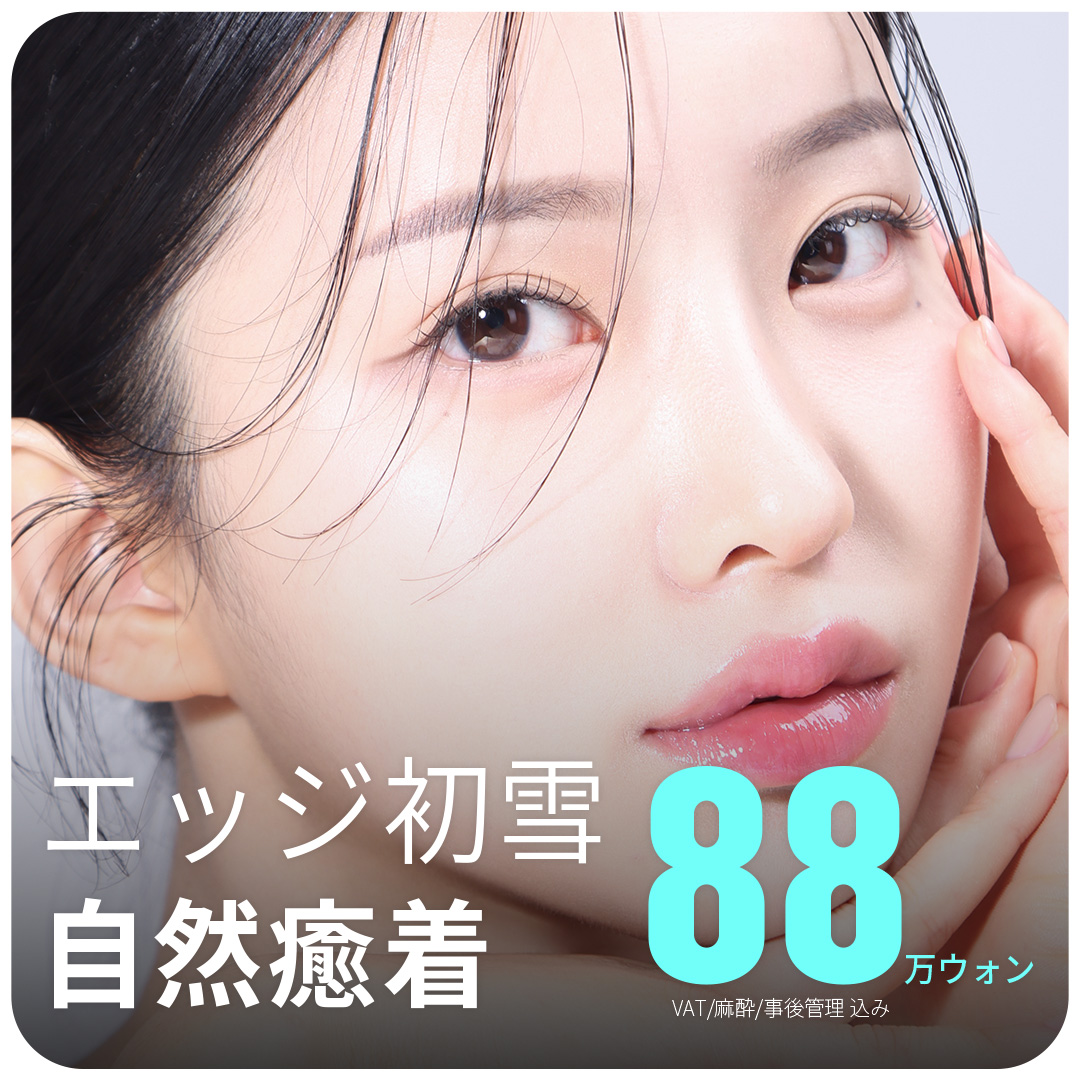 Chỉnh hình bấm mí bám dính tự nhiên Edge Thẩm mỹ Daegu｜Thủ thuật hướng đến tạo đường mí đôi khó tuột【Cách ga Banwoldang 2 phút đi bộ】