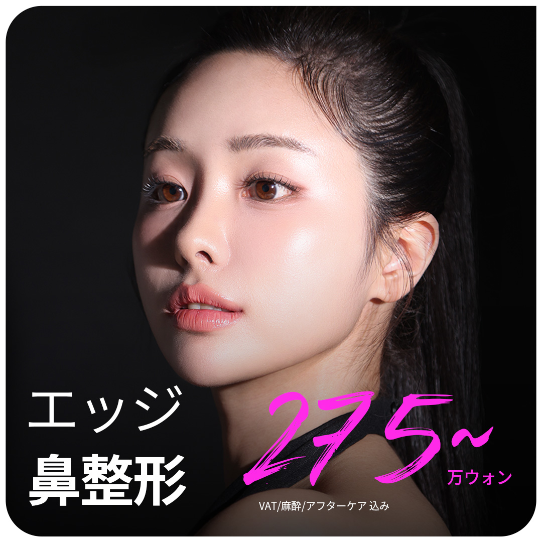 Phẫu thuật mũi Edge Thẩm mỹ Daegu | Thủ thuật đường mũi đặt hàng riêng xem xét tỷ lệ vàng khuôn mặt【Cách ga Banwoldang 2 phút đi bộ】