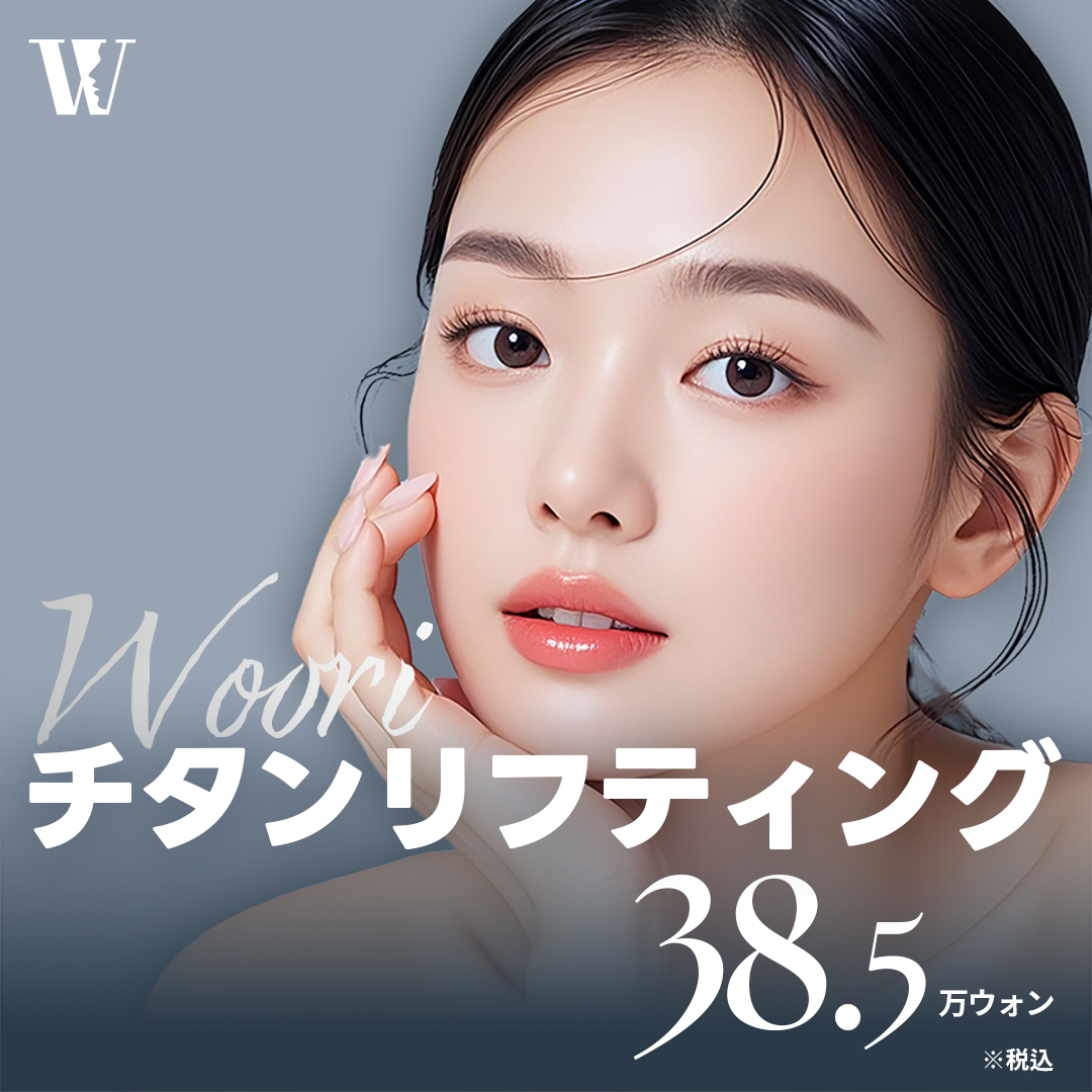 Titanium Lifting | Chăm sóc chảy xệ và cải thiện da bằng chiếu đồng thời 3 bước sóng | WOORI Plastic Surgery Seoul