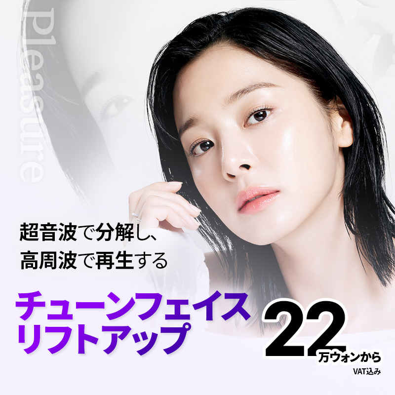 Liệu trình nâng cơ Tuneface | Hiệu quả kép siêu âm + cao tần chăm sóc độ đàn hồi da | Bệnh viện Thẩm mỹ Pleasure Sinnonhyeon