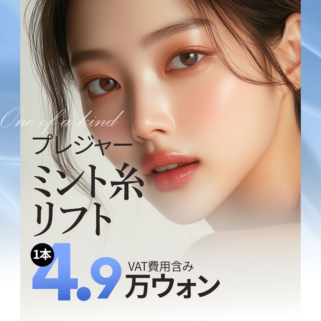 Chỉ nâng Mint Bệnh viện Thẩm mỹ Pleasure Hàn Quốc | Thiết kế cá nhân cải thiện chảy xệ tự nhiên | Kết nối ga Sinnonhyeon