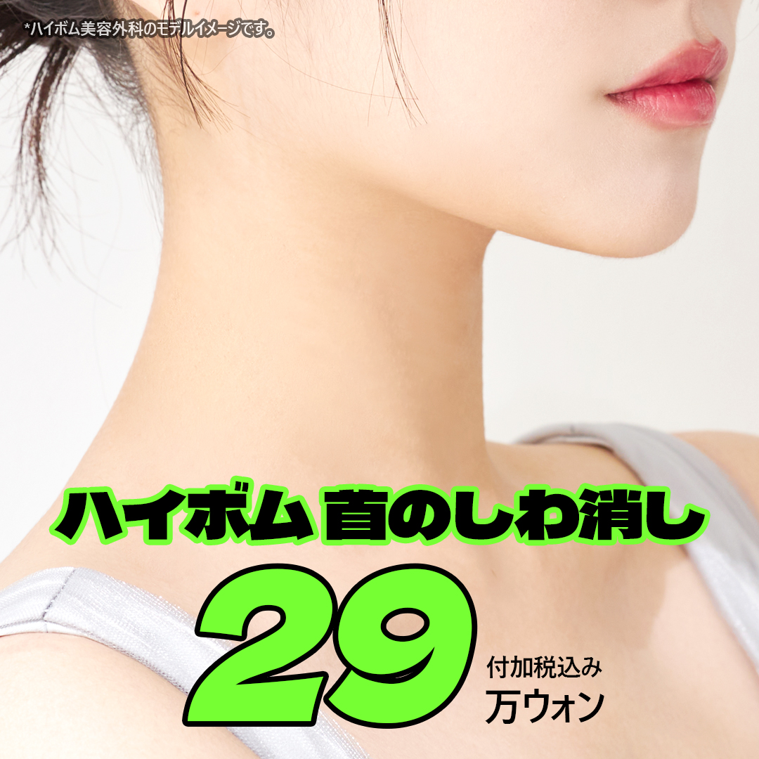 Cải thiện nếp nhăn cổ｜Hướng đến vùng cổ tươi trẻ bằng liệu trình Virtue RF x Rejuran｜Phòng khám Thẩm mỹ Ngoại khoa Highbeom Seoul