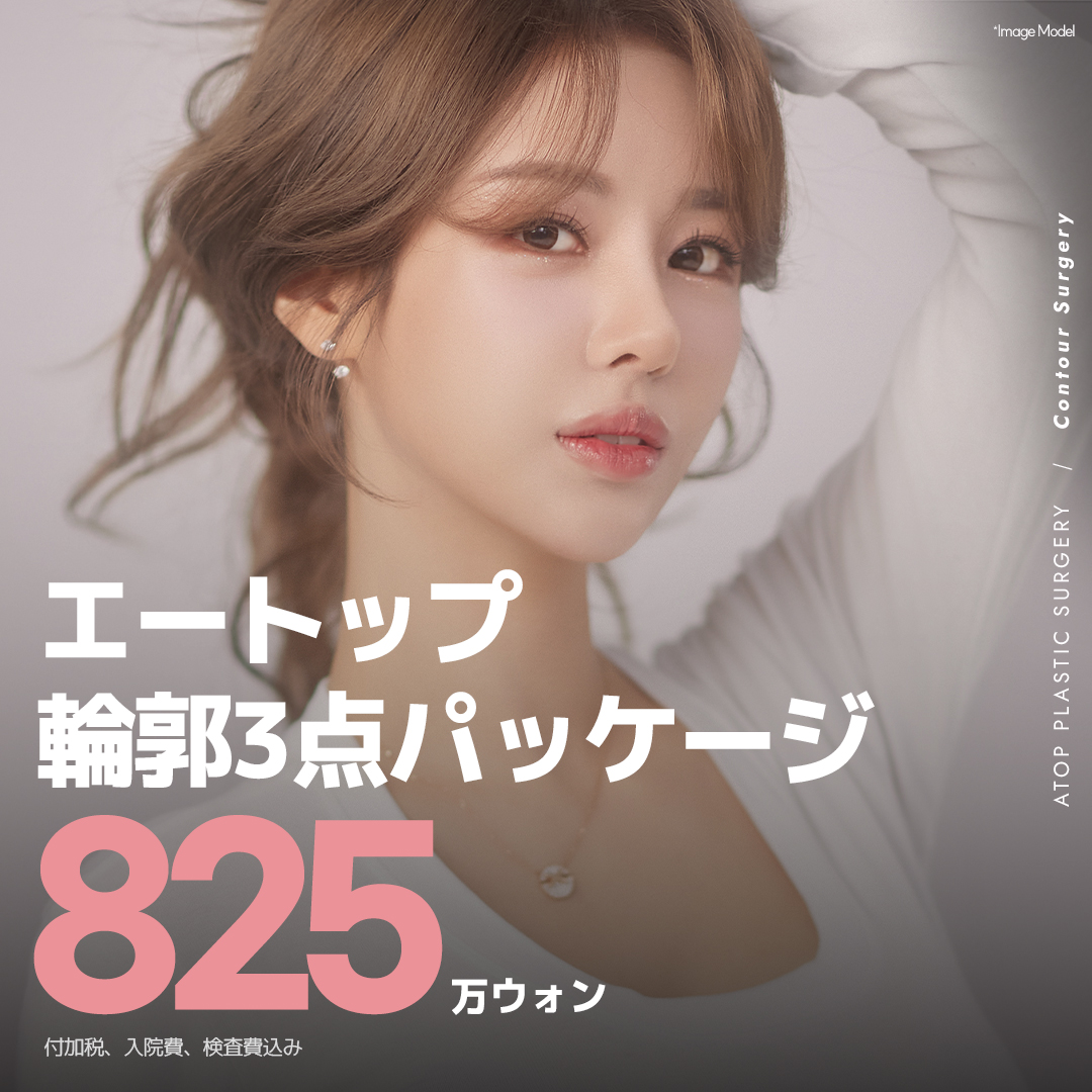 Gói 3 điểm đường viền A-Top Thẩm mỹ Phẫu thuật Tạo hình Hàn Quốc｜Hướng đến đường viền V-line với tạo hình hàm・gò má・cằm