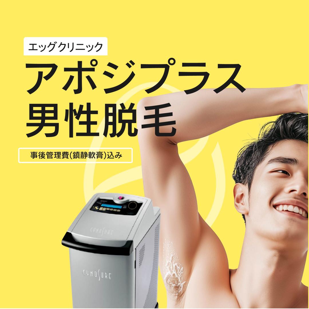 Triệt lông nam Apogee Plus ga Sinsa Hàn Quốc | Giảm đau bằng làm mát không khí・Kèm chăm sóc làm dịu | Phòng khám Sinsa Egg