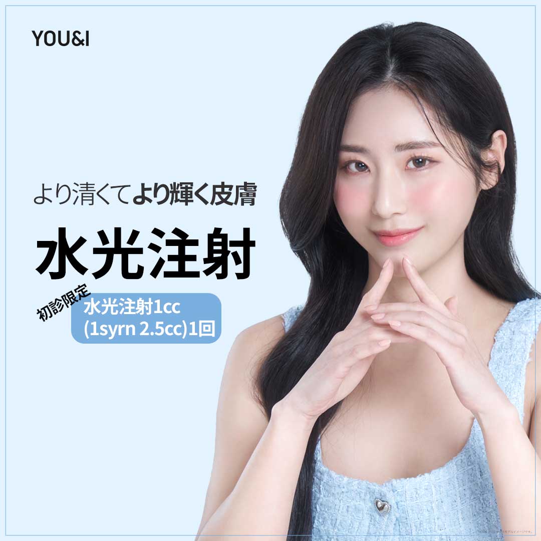 【Chỉ khách mới】Tiêm dưỡng ẩm chăm sóc độ ẩm da | Liệu trình thẩm mỹ Phòng khám YOU&I Daegu