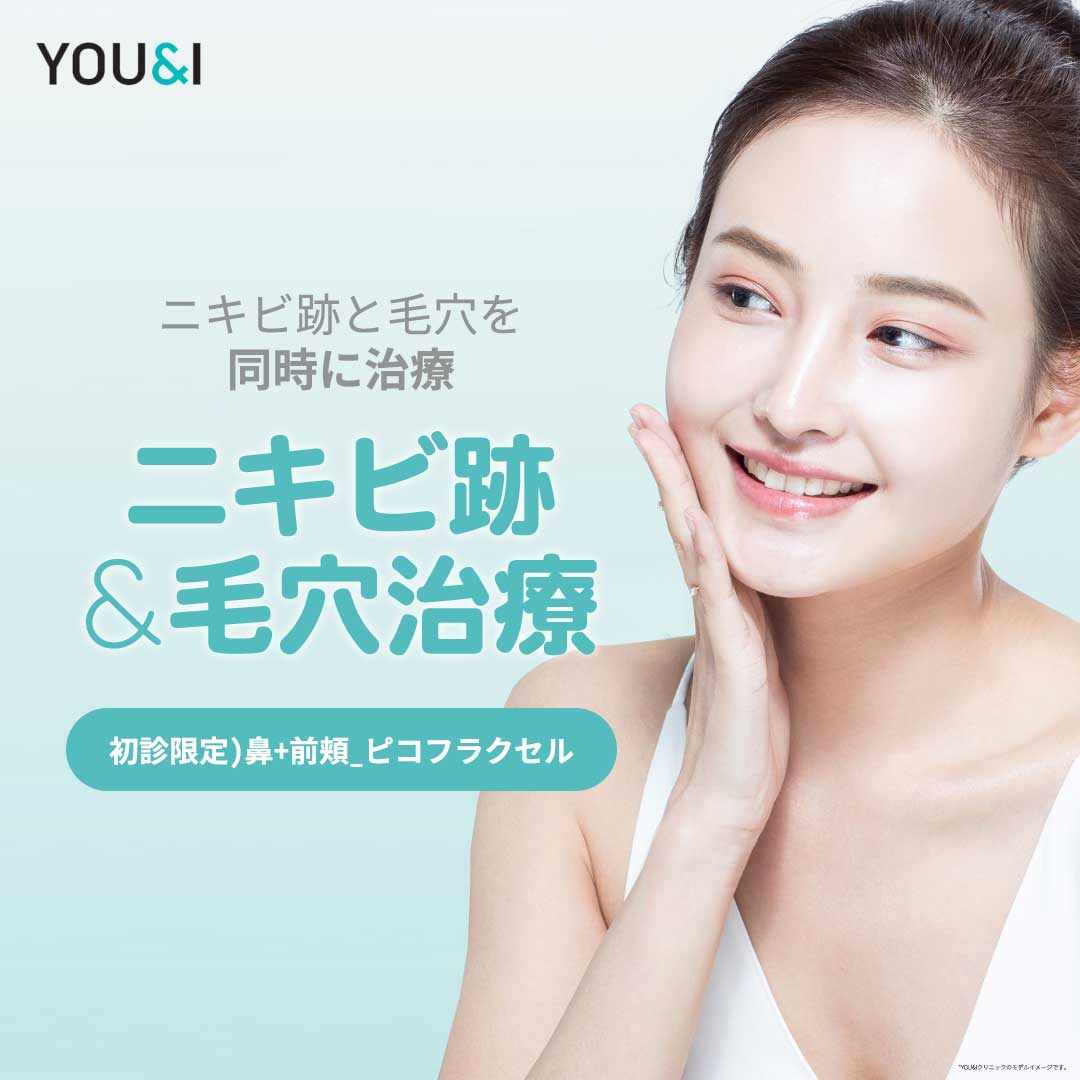 【Chỉ khách mới】Pico Fraxel chăm sóc sẹo mụn, lỗ chân lông | Phòng khám YOU&I Daegu