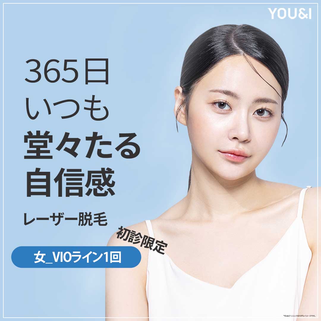 Triệt lông laser VIO Giới hạn khách hàng lần đầu 5.359 yên | Hỗ trợ cuộc sống thoải mái mỗi ngày tại Phòng khám YOU&I chi nhánh Daegu
