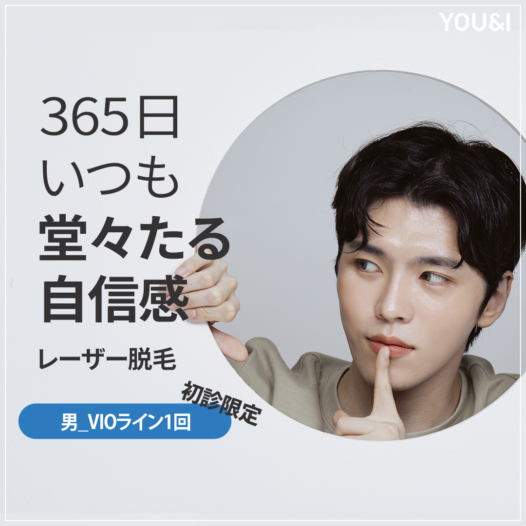 Triệt lông VIO nam giới hạn khách hàng lần đầu 6.550 yên | Hướng đến nâng cao cảm giác sạch sẽ bằng laser y tế | Phòng khám YOU&I chi nhánh Daegu