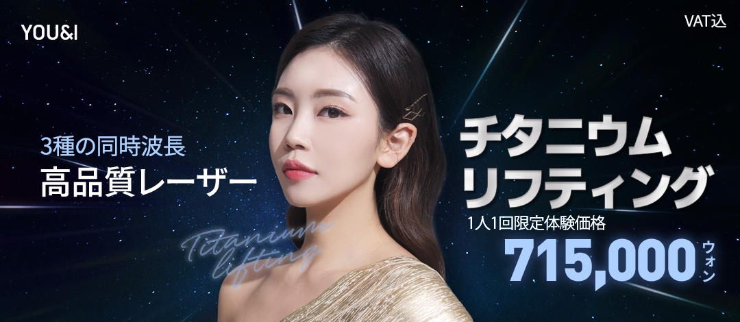 Titanium Lifting｜Hướng đến làm săn, sáng da với laser 3 bước sóng đồng thời｜Viện YOU&I Daegu