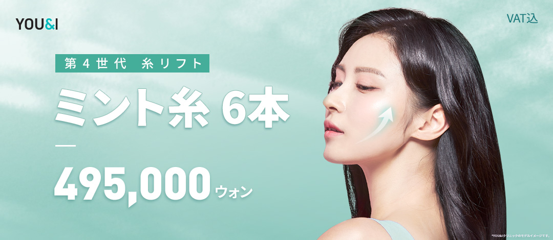 Cải thiện chảy xệ với 6 sợi chỉ nâng Mint｜Chỉ nâng PDO thế hệ 4｜Viện YOU&I Daegu