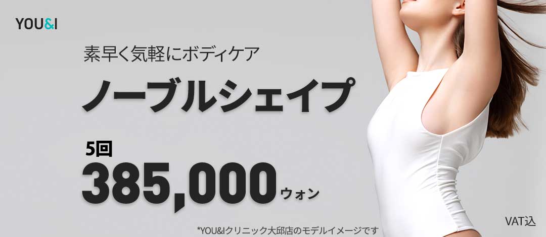 Noble Shape 5 lần hướng tới đường viền cơ thể lý tưởng｜Chăm sóc triple laser y tế × sóng cao tần × sóng thấp tần｜YOU&I Clinic Daegu