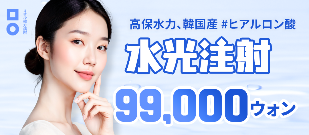 Tiêm dưỡng ẩm tại Bệnh viện Đông y Mieul Hàn Quốc | Liệu trình chăm sóc da bằng Hyaluronic Acid độ giữ ẩm cao