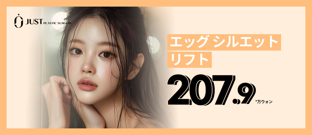 Egg Silhouette Lift | Chuyên chỉ nâng cơ - Silhouette Soft TOP3 | Just Clinic Gangnam