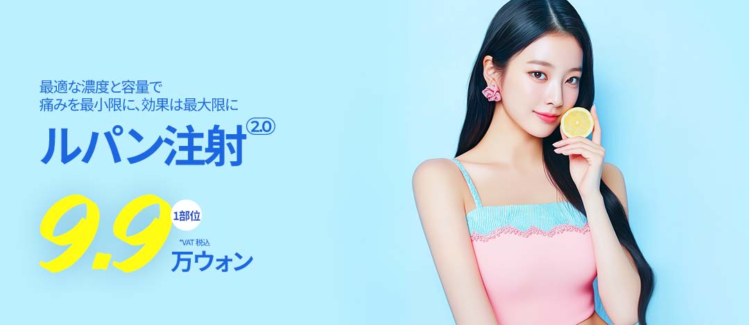 Tiêm tan mỡ Lupin 2.0 Gangnam Hàn Quốc | Hỗ trợ giảm mỡ cục bộ | Pleasure Thẩm mỹ Ngoại khoa【1 vùng khoảng 10,000 yên】