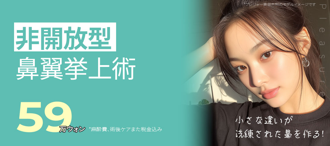 Phẫu thuật nâng cánh mũi không mở | Tạo hình mũi sẹo khó thấy | Pleasure Thẩm mỹ Gangnam Seoul