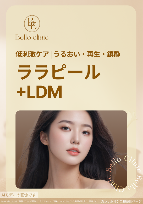 Lala Peel + LDM Chăm sóc da đẹp kích ứng thấp | Điều trị có thể mong đợi chăm sóc da chết・lỗ chân lông・độ ẩm | Seoul Sinsa stn.・Vero Clinic