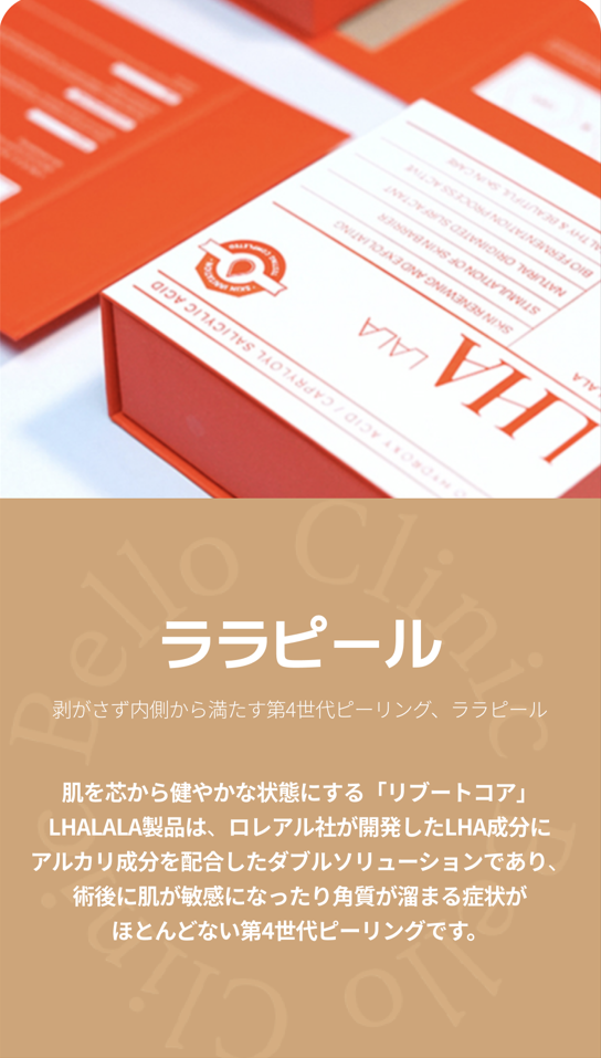 Lala Peel + LDM Chăm sóc da đẹp kích ứng thấp | Điều trị có thể mong đợi chăm sóc da chết・lỗ chân lông・độ ẩm | Seoul Sinsa stn.・Vero Clinic
