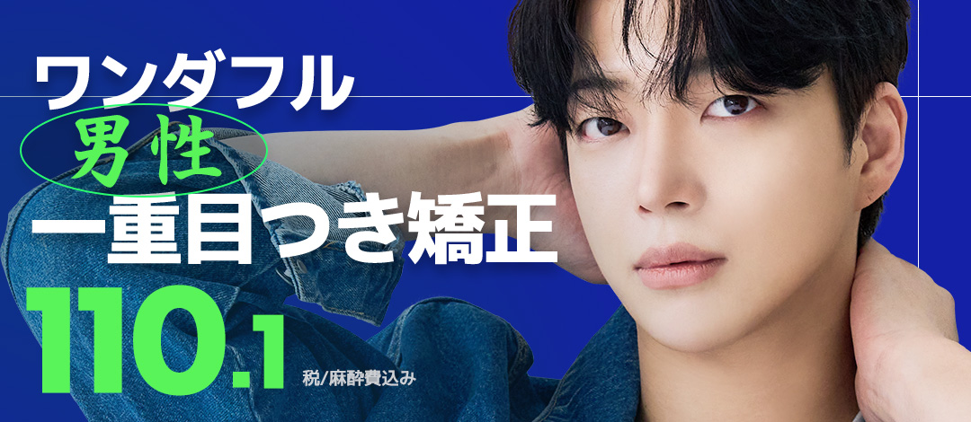 Hướng đến đường mí đôi tự nhiên với chỉnh ánh mắt mi đơn nam｜Wonderful Thẩm mỹ Gangnam【Bao gồm thuế・phí gây mê】