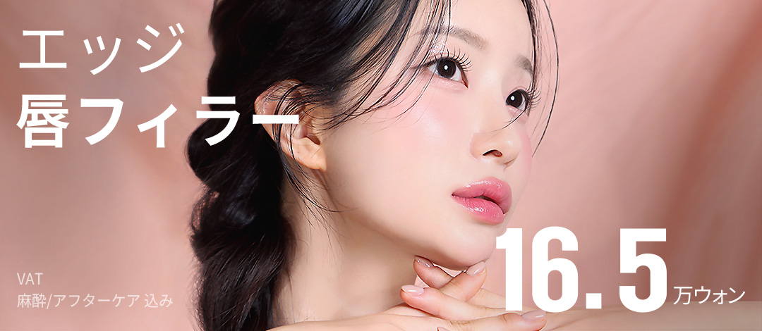 Hướng đến đường môi lý tưởng với filler môi | Liệu trình kỳ vọng cải thiện volume và nếp nhăn | Edge Thẩm mỹ viện Daegu