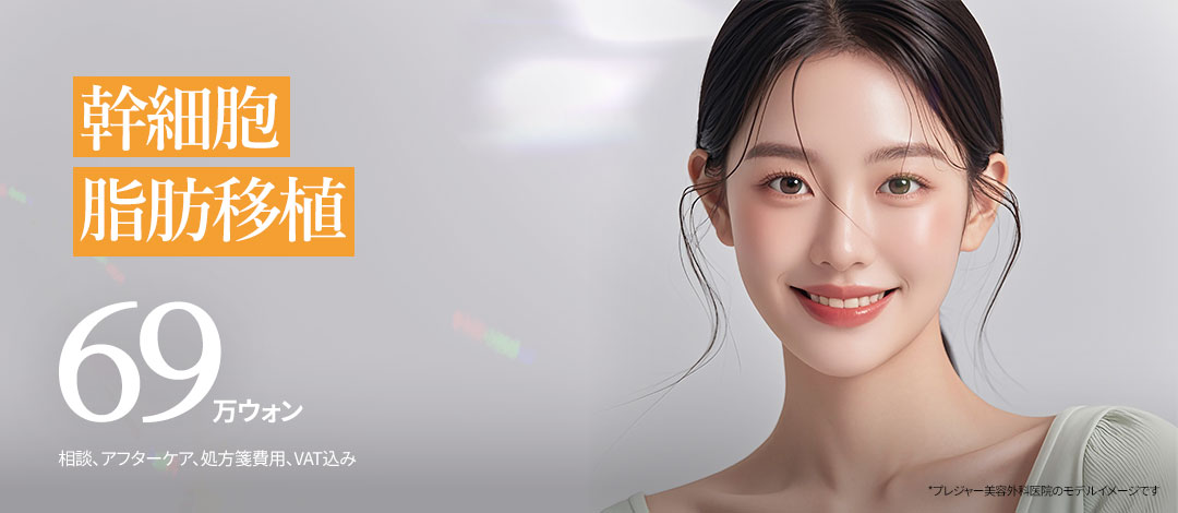 Cấy mỡ tế bào gốc hướng đến tỷ lệ định cư cao | One Point từ 690.000 won | Seoul・Phòng khám Phẫu thuật Thẩm mỹ Pleasure