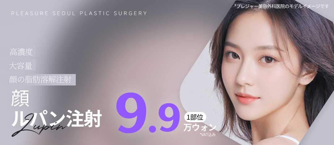 Lupin Injection mặt hướng tới V-line lý tưởng | Tiêm tan mỡ nồng độ cao từ 99,000 won | Pleasure Thẩm mỹ Ngoại khoa kết nối trực tiếp ga Sinnonhyeon