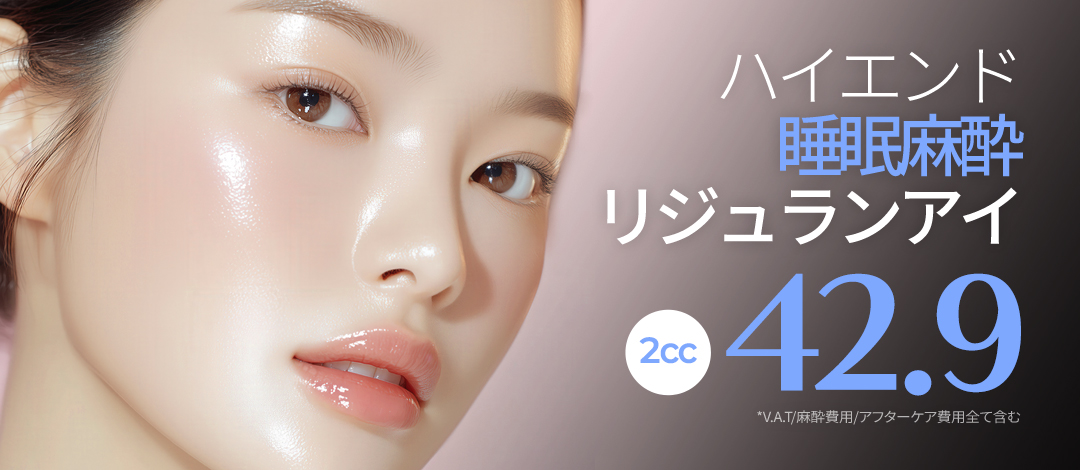 Rejuran Eye chăm sóc vùng mắt | Nội dung và đặc điểm điều trị tại High End Thẩm mỹ Ngoại khoa ga Gangnam Seoul