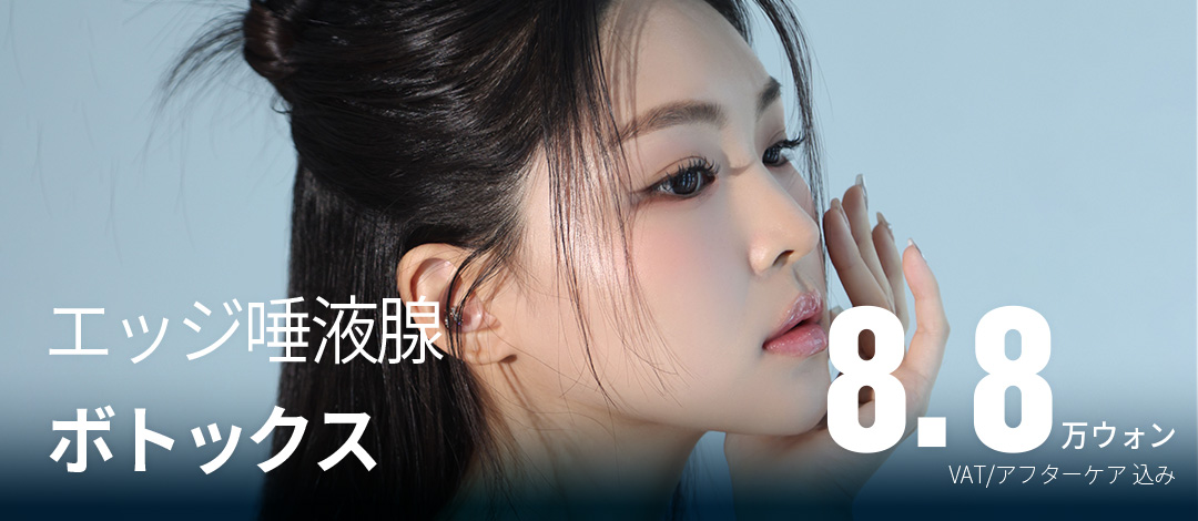 Botox tuyến nước bọt Edge Phẫu thuật Thẩm mỹ Daegu｜Thủ thuật gọn mặt hướng đến cải thiện V-line・nọng cằm