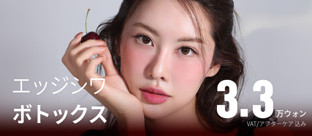 Thủ thuật Botox nếp nhăn Edge Phẫu thuật Thẩm mỹ Daegu hướng đến cải thiện nếp nhăn biểu cảm｜Cách ga Banwoldang 2 phút đi bộ・Có thể chọn từ 5 loại chế phẩm