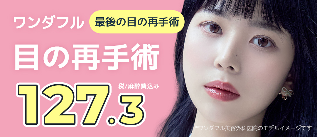 Hướng tới đường nét lý tưởng với Phẫu thuật lại mắt (Chỉnh sửa mí đôi) | Bao gồm thuế・phí gây mê | Wonderful Thẩm mỹ Gangnam Seoul