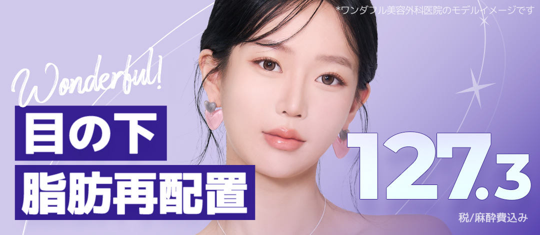 Phẫu thuật tái phân bổ mỡ dưới mắt | Giữ túi mắt tạo ấn tượng trẻ trung | Wonderful Gangnam Seoul